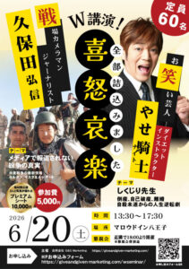 やせ騎士（ナイト）久保田弘信Wセミナー